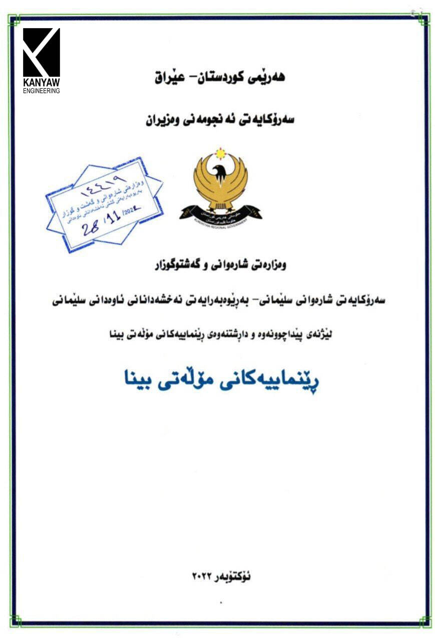 

 ڕێنماییەکانی مۆڵەتی بینا  