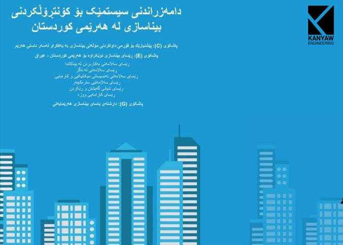  دامەزراندنی سیستمێک بۆ کۆنتڕۆڵکردنی بیناسازی لە هەرێمی کوردستان  .