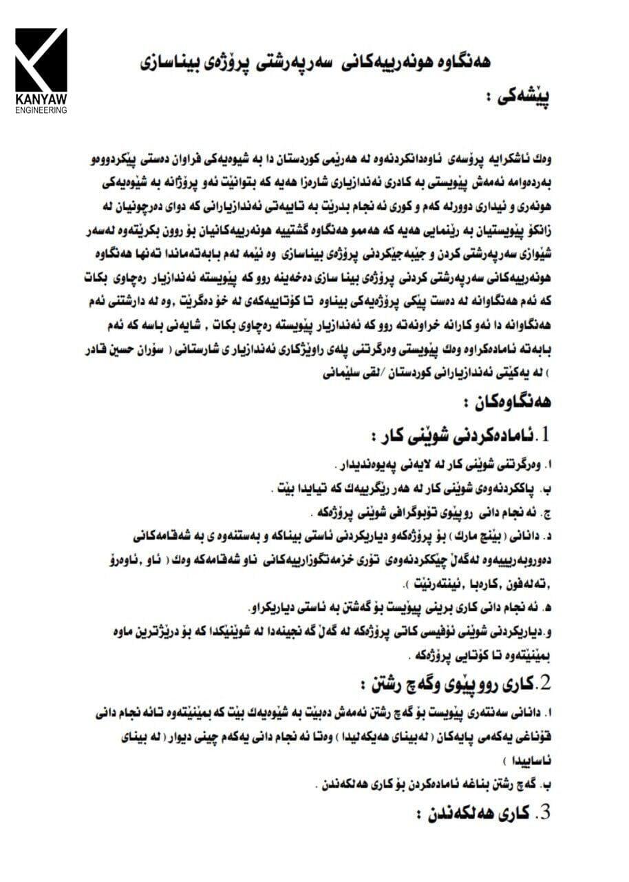 هەنگاوە هونەرییەکانی سەرپەرشتی پڕۆژەی بیناسازی.