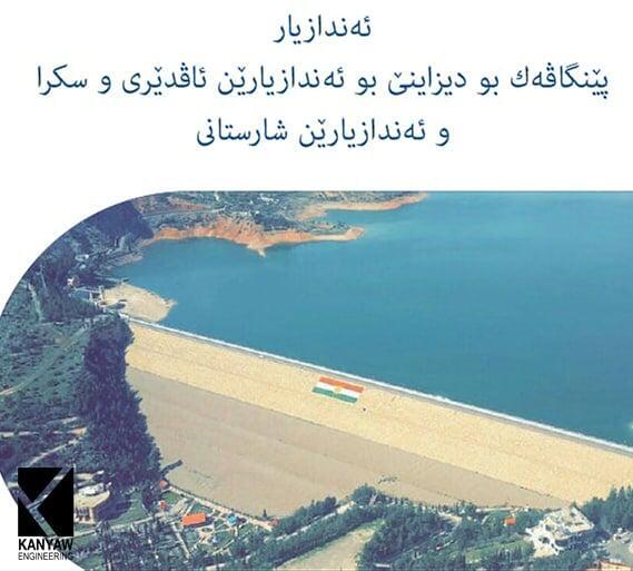 

ئەندازیار
پێنگاڤەك بو دیزاینێ بو ئەندازیارێن ئاڤدێرى و سكرا
و ئەندازیارێن شارستانى

