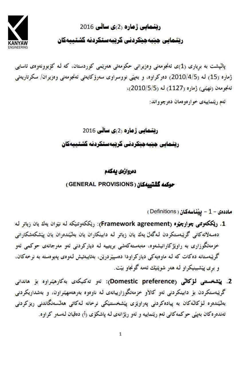 

 ڕێنمایی ژمارە (٢)ی ساڵی ٢٠١٦ 
ڕێنمایی جێبەجێکردنی گرێبەستکردنە گشتییەکان .