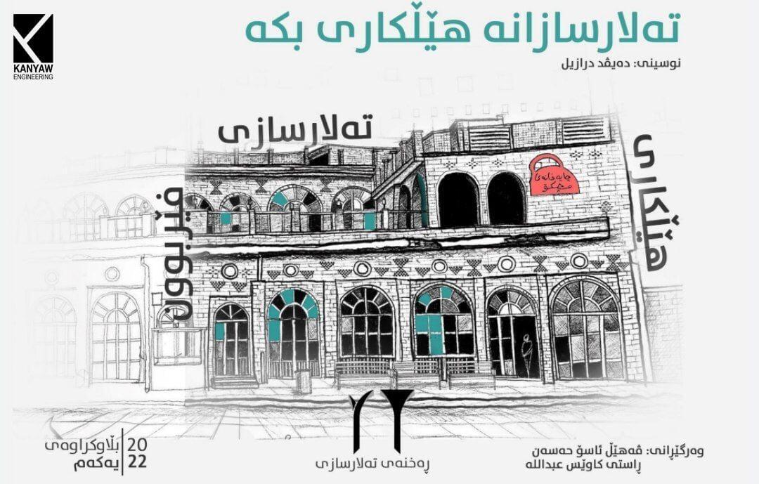 

 تەلارسازانە هێڵکاری بکە .

