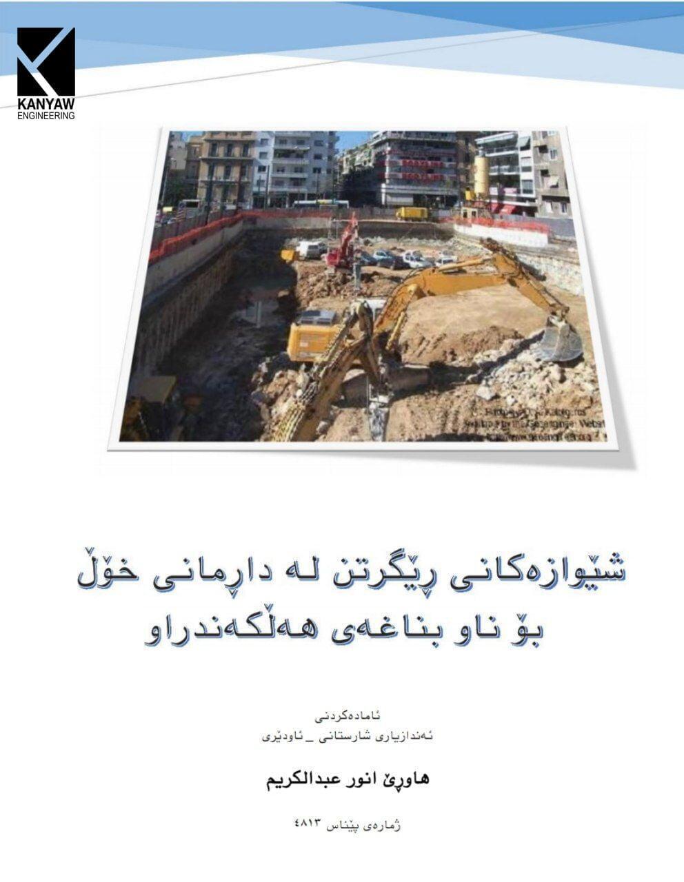 



 شێوازەکانی ڕێگرتن لە داڕمانی خۆڵ بۆ ناو بناغەی هەڵکەندراو 