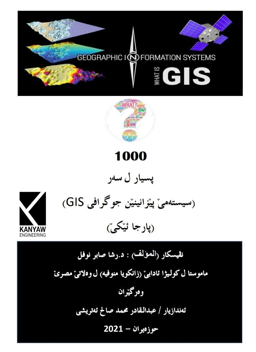 ١٠٠٠پسیار ل سەر (سیستەمێ پێزانینێن جوگرافی GIS). (پارچا ئێکێ )