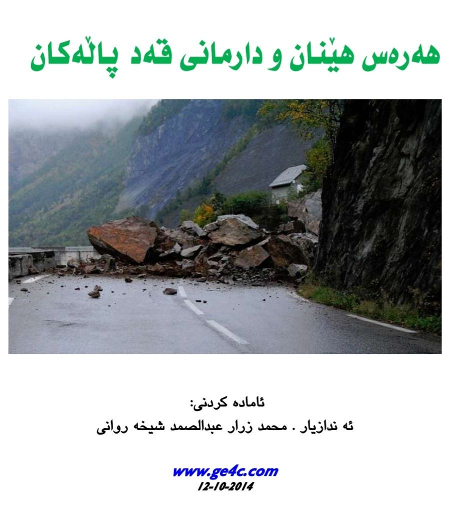 هەرەس هێنان و دارمانی قەدپاڵەکان